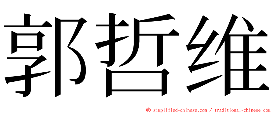 郭哲维 ming font