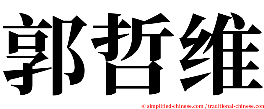 郭哲维 serif font