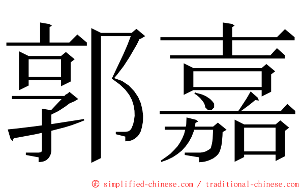 郭嘉 ming font