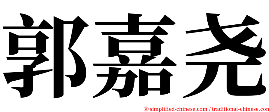 郭嘉尧 serif font