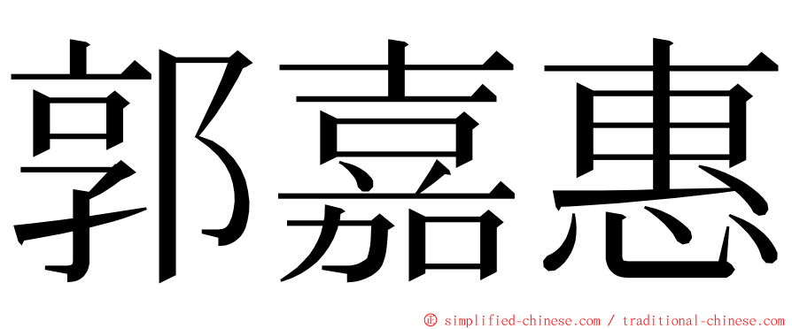 郭嘉惠 ming font