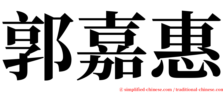 郭嘉惠 serif font