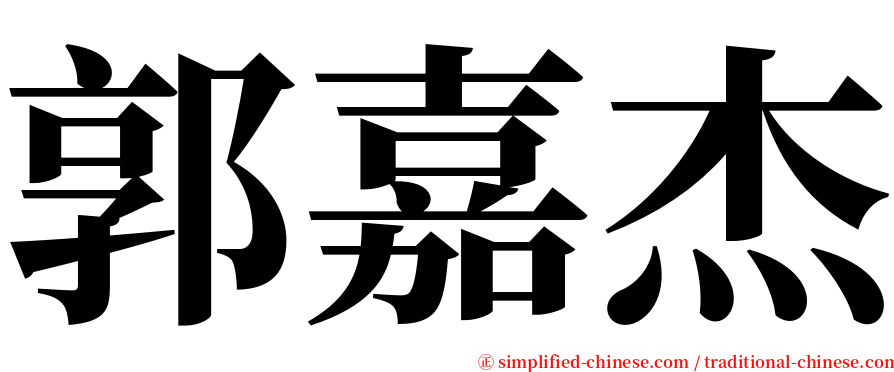 郭嘉杰 serif font
