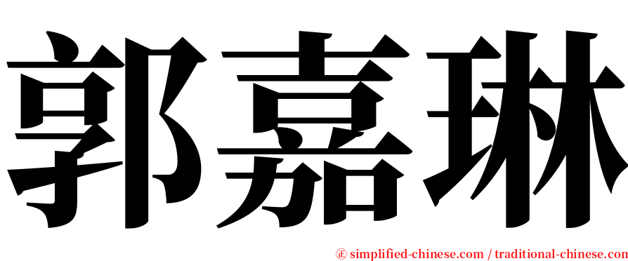 郭嘉琳 serif font