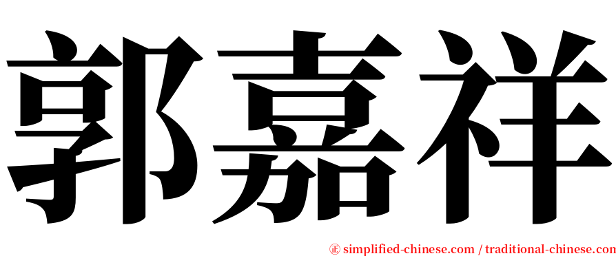 郭嘉祥 serif font