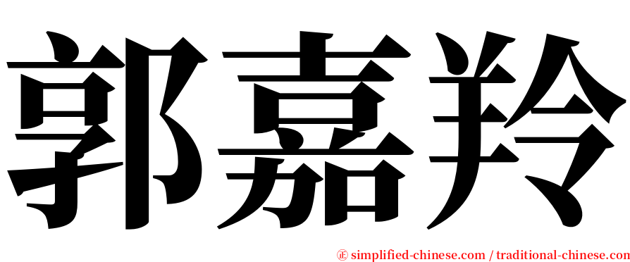郭嘉羚 serif font
