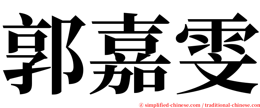 郭嘉雯 serif font