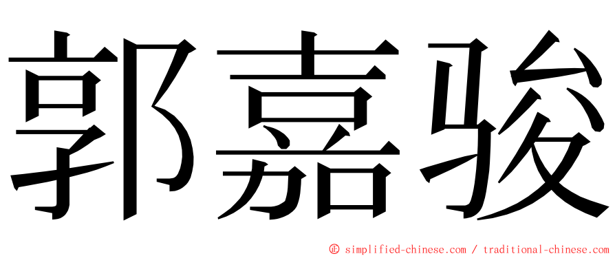 郭嘉骏 ming font