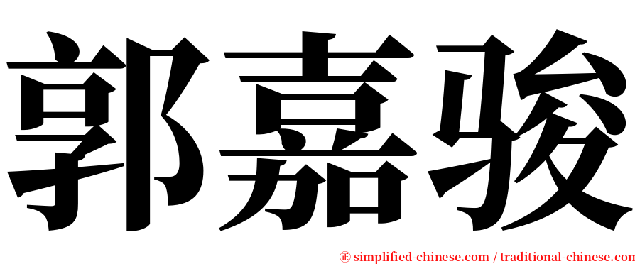 郭嘉骏 serif font