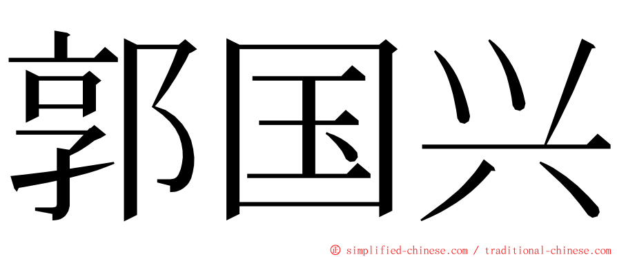 郭国兴 ming font