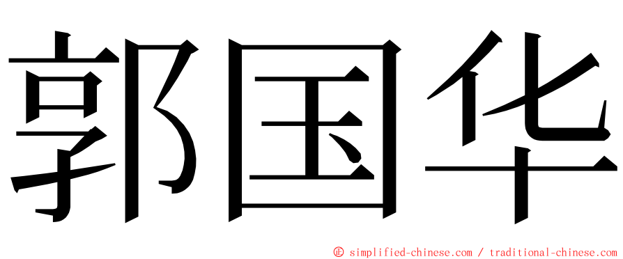 郭国华 ming font