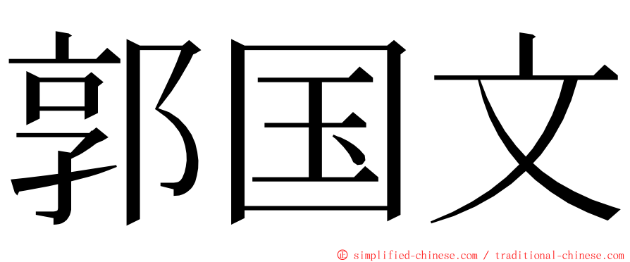 郭国文 ming font
