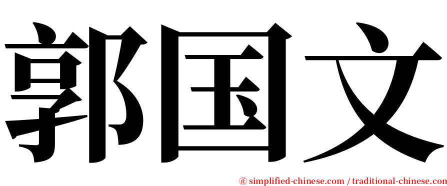 郭国文 serif font