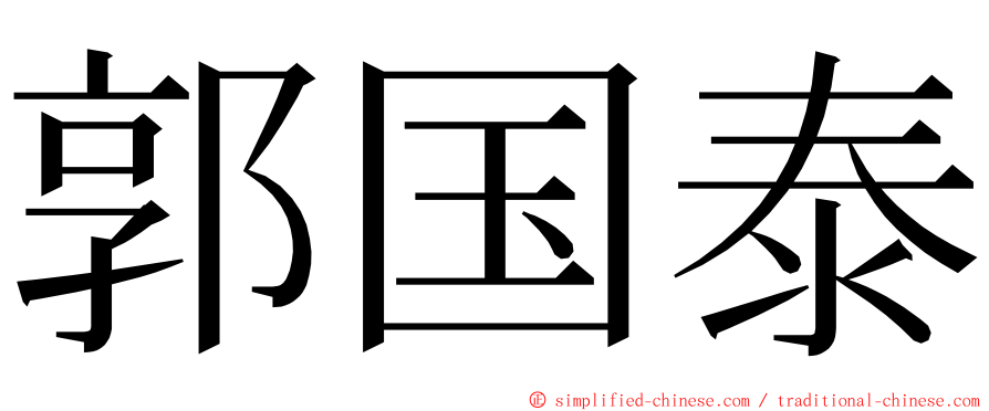 郭国泰 ming font