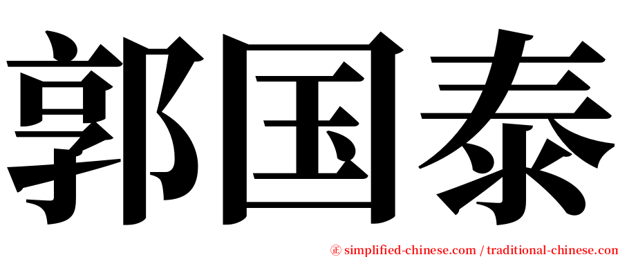 郭国泰 serif font