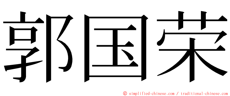 郭国荣 ming font