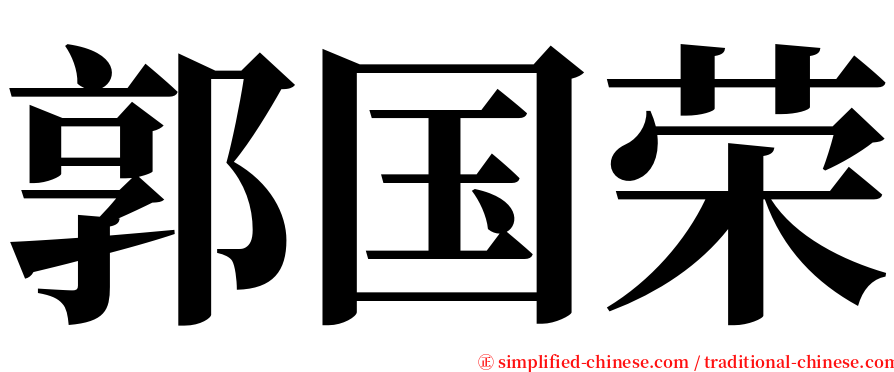 郭国荣 serif font