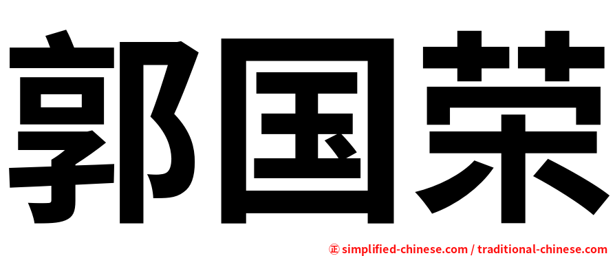 郭国荣
