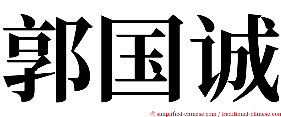 郭国诚 serif font