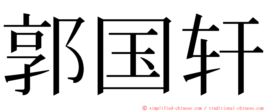 郭国轩 ming font
