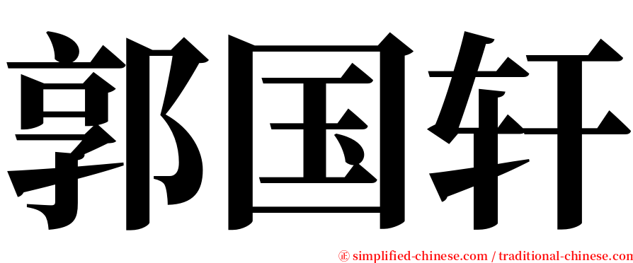 郭国轩 serif font