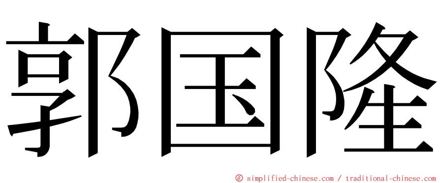 郭国隆 ming font