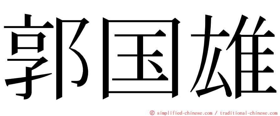 郭国雄 ming font