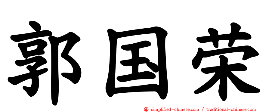 郭国荣