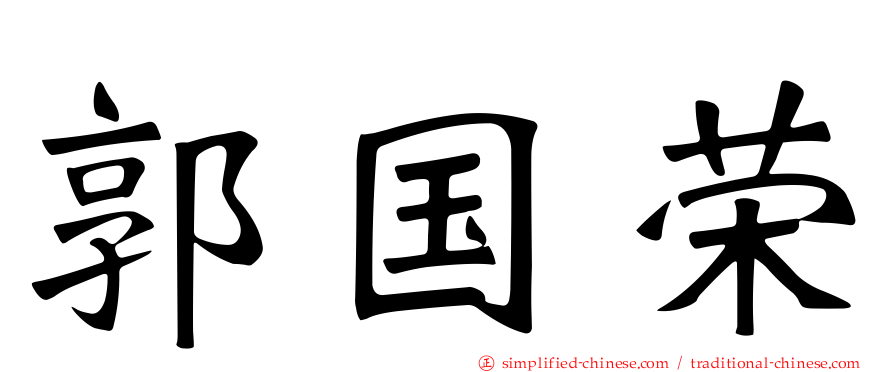 郭国荣