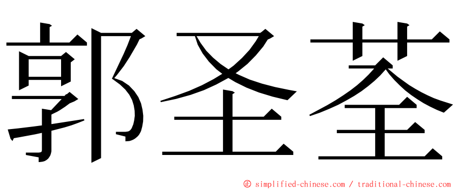 郭圣荃 ming font