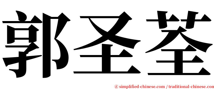 郭圣荃 serif font