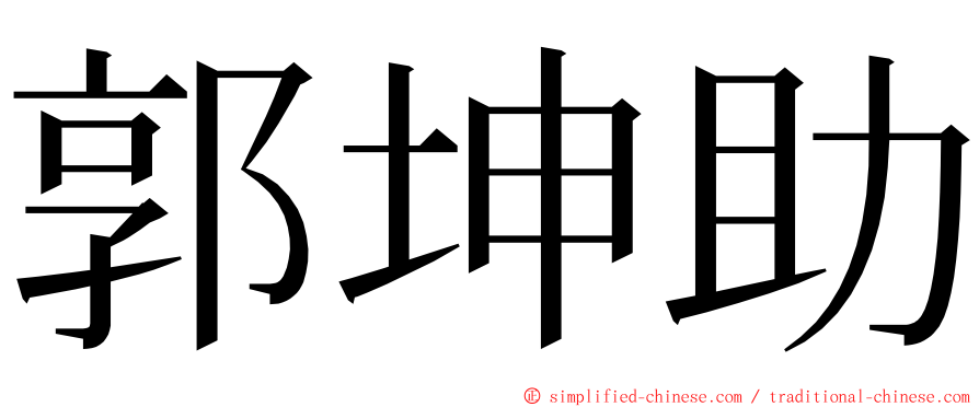 郭坤助 ming font