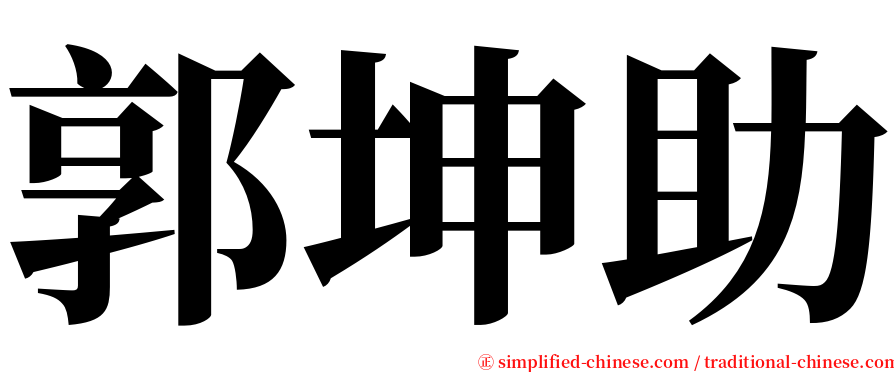 郭坤助 serif font