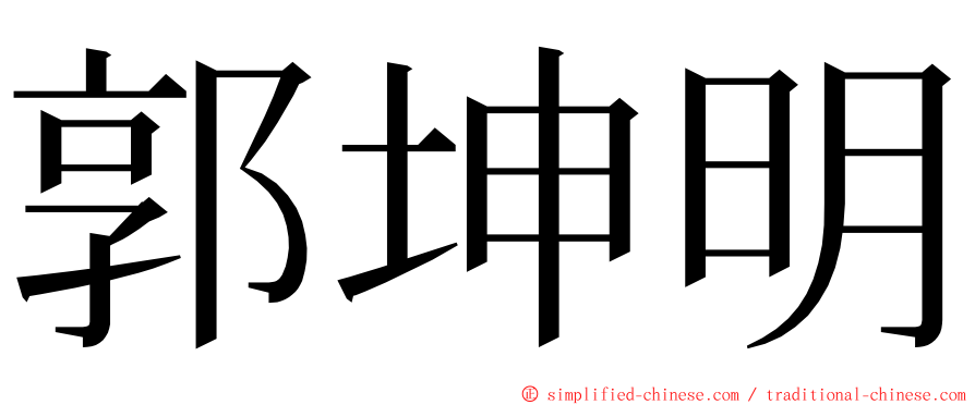 郭坤明 ming font