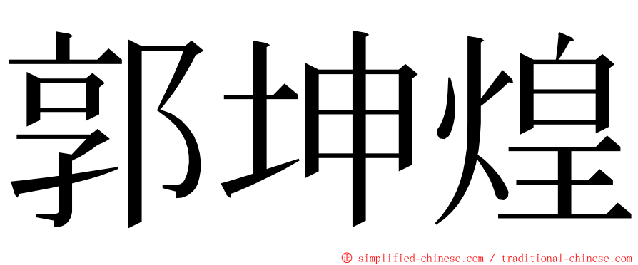 郭坤煌 ming font