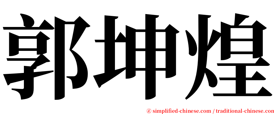 郭坤煌 serif font