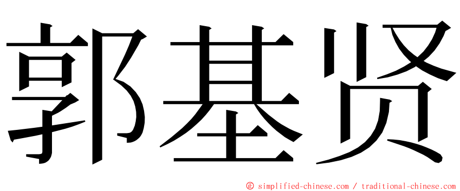 郭基贤 ming font