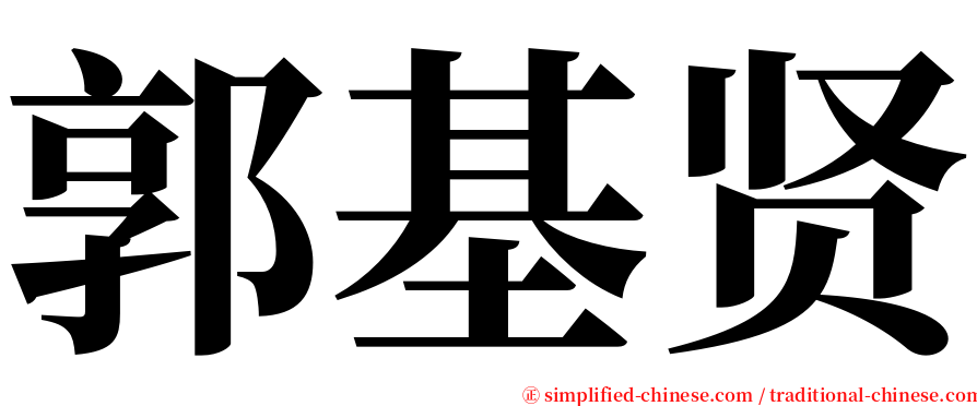 郭基贤 serif font