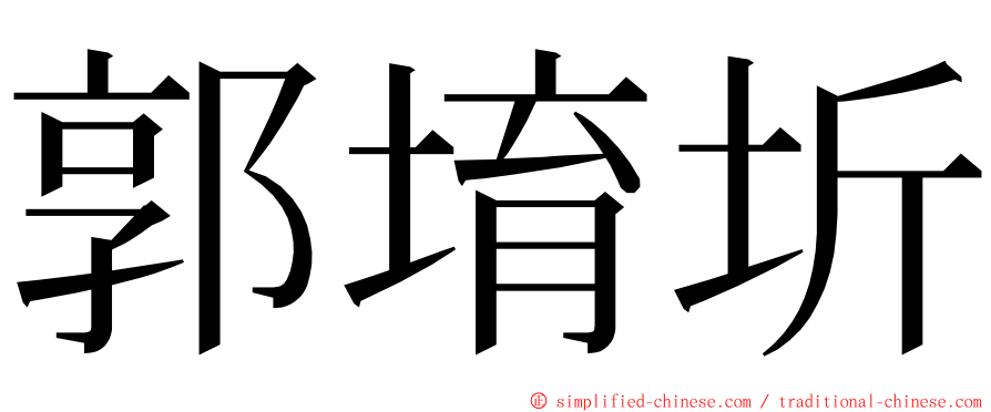 郭堉圻 ming font