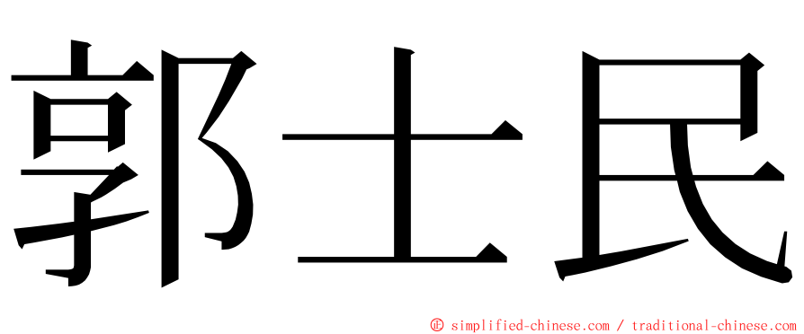 郭士民 ming font