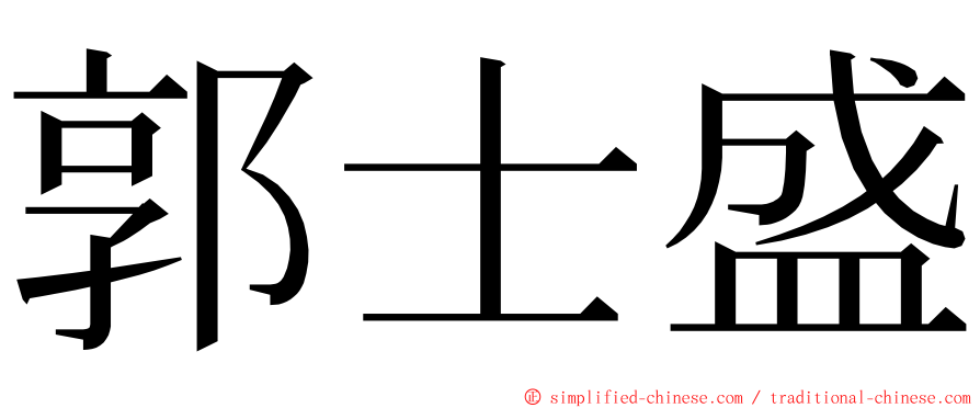 郭士盛 ming font