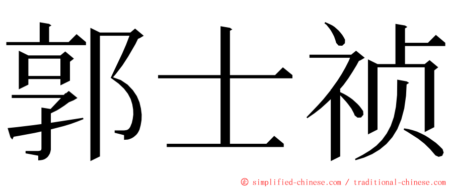 郭士祯 ming font