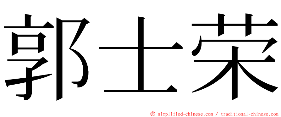 郭士荣 ming font