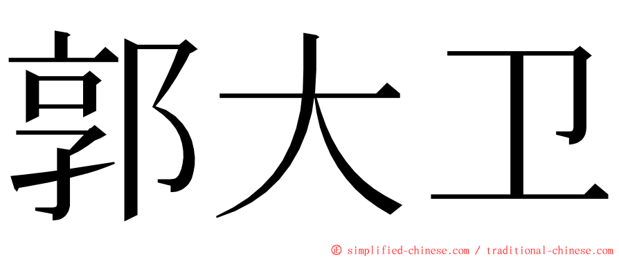 郭大卫 ming font