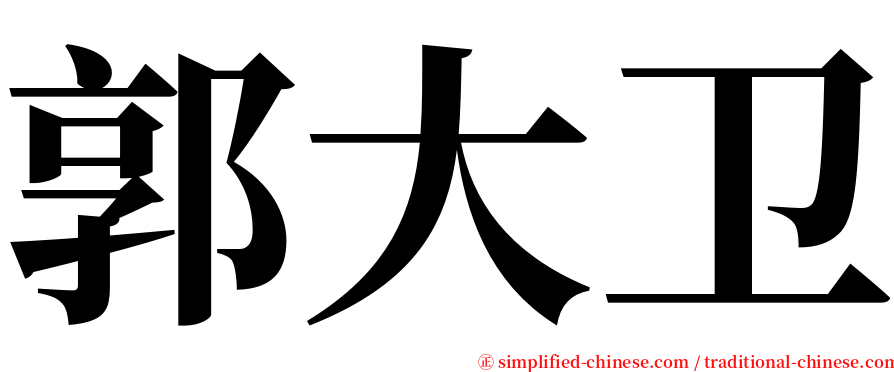 郭大卫 serif font