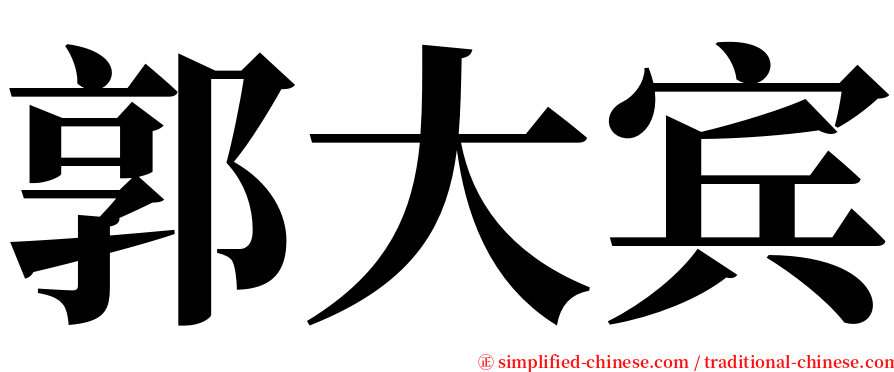 郭大宾 serif font