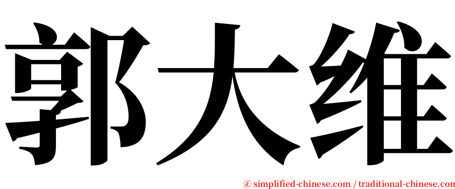 郭大维 serif font