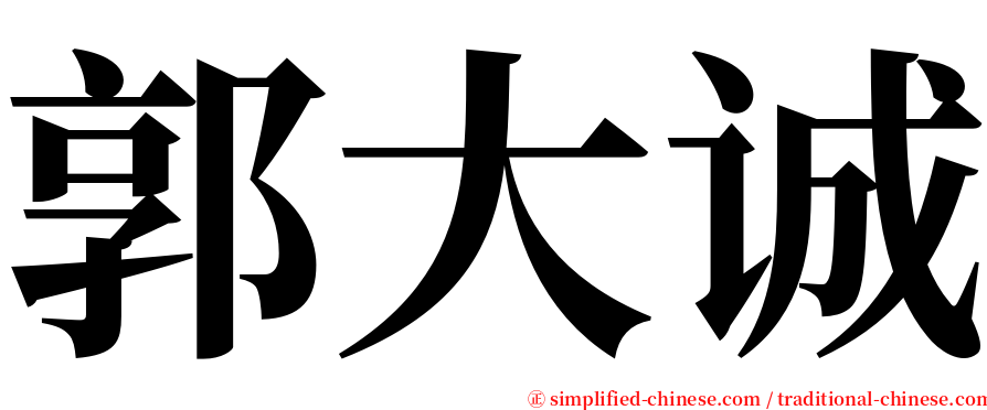 郭大诚 serif font