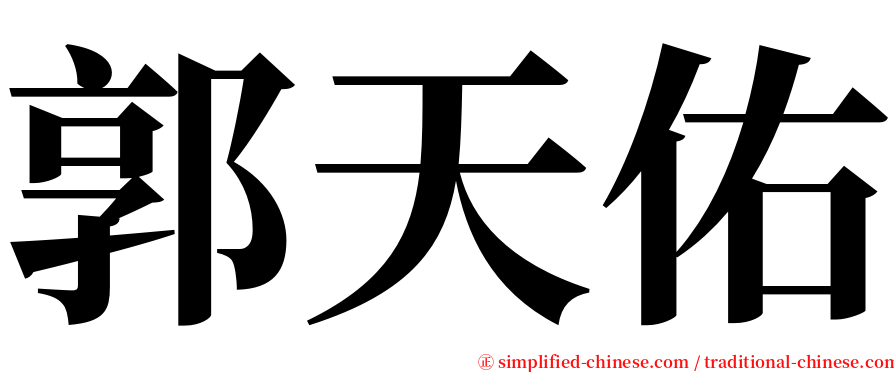 郭天佑 serif font