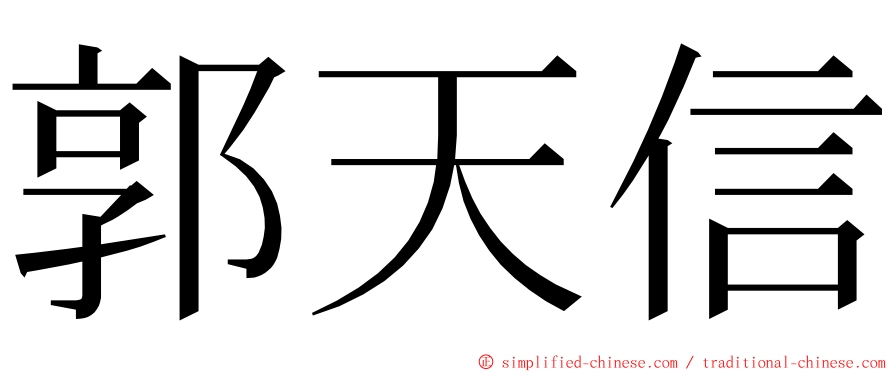 郭天信 ming font